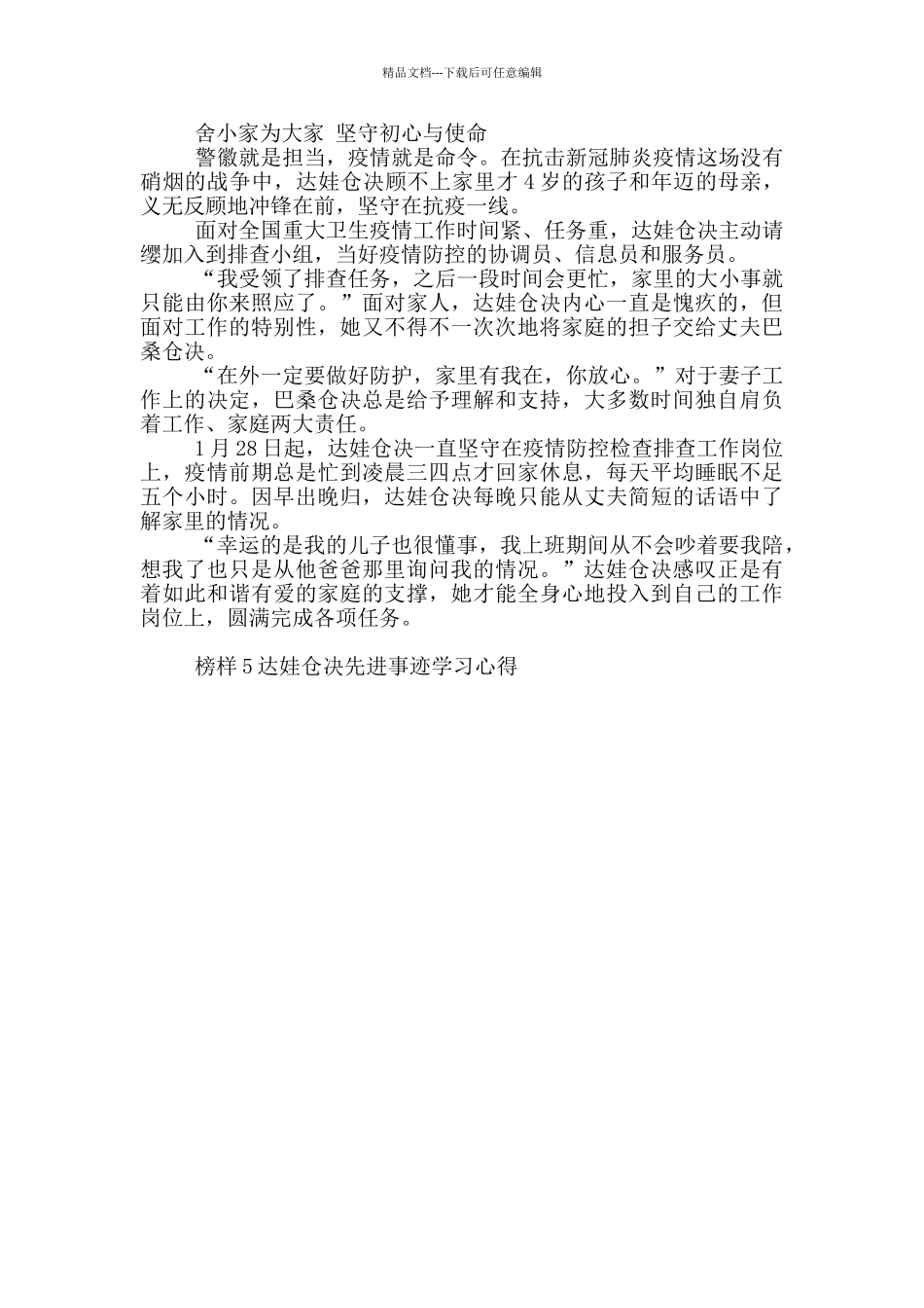 榜样5达娃仓决先进事迹学习心得5篇_第3页