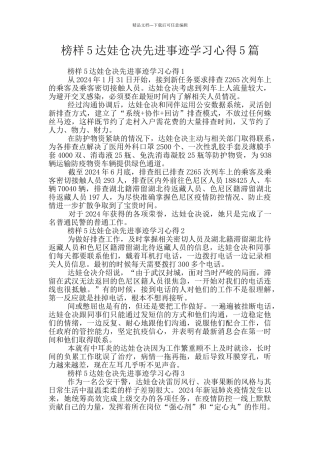 榜样5达娃仓决先进事迹学习心得5篇