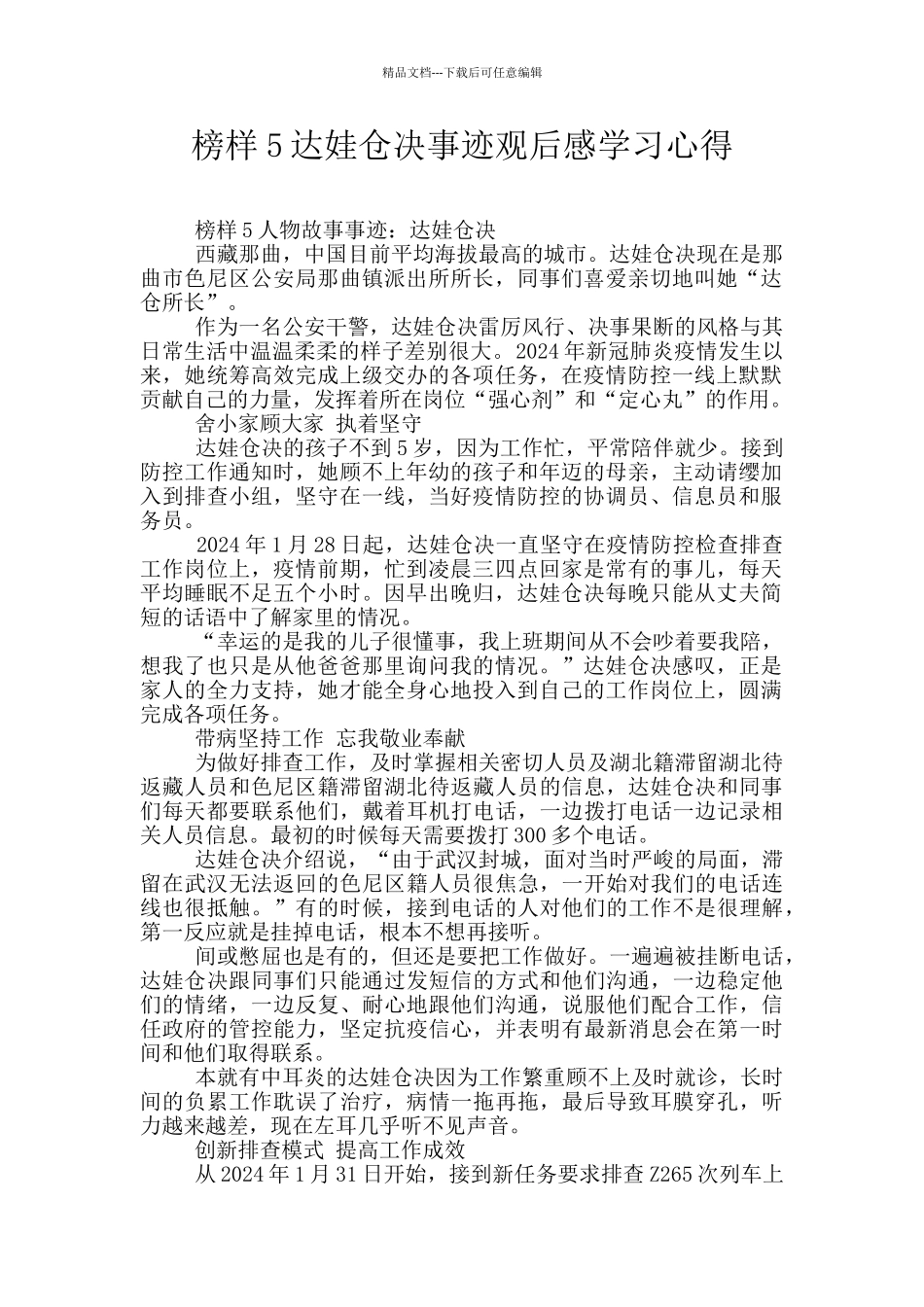 榜样5达娃仓决事迹观后感学习心得_第1页