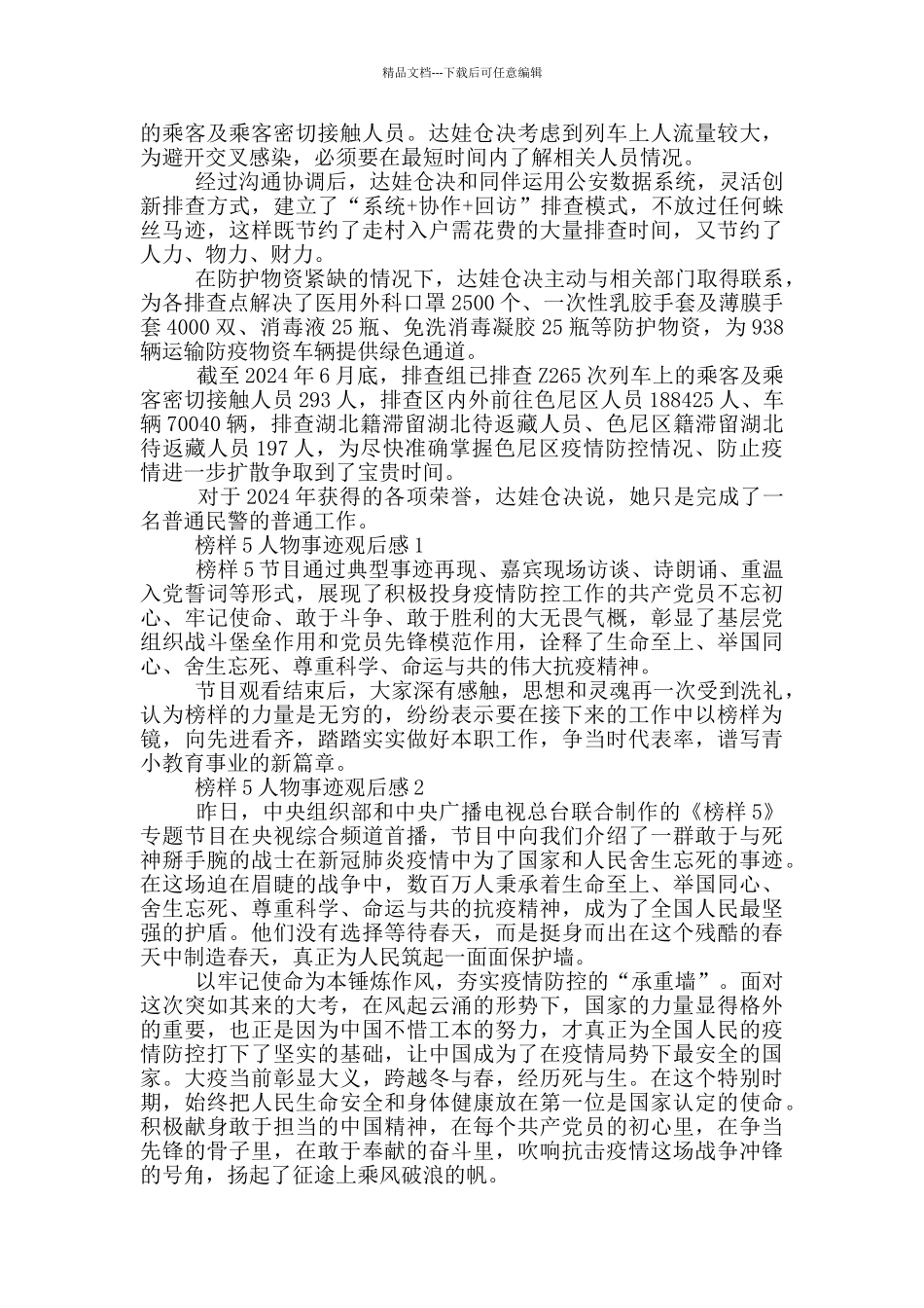 榜样5达娃仓决事迹观后感学习心得_第2页