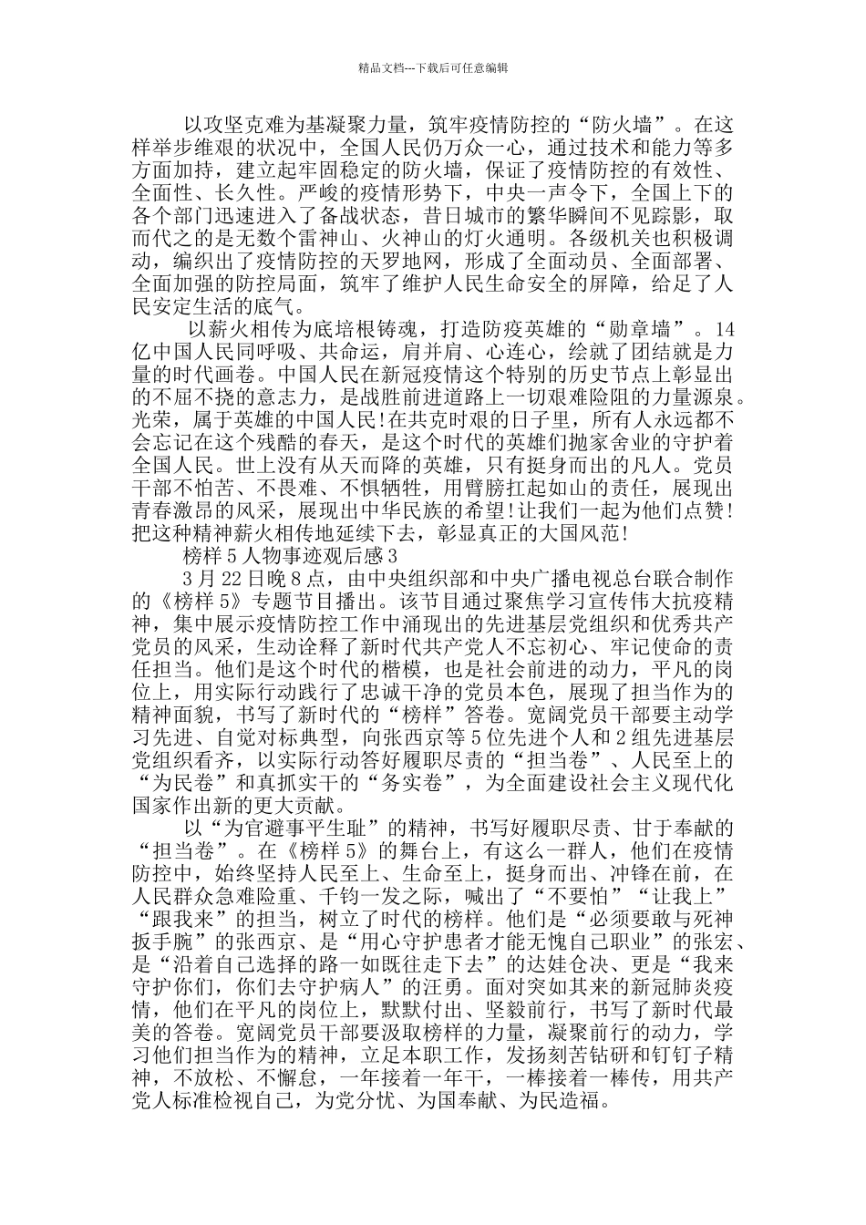 榜样5达娃仓决事迹观后感学习心得_第3页