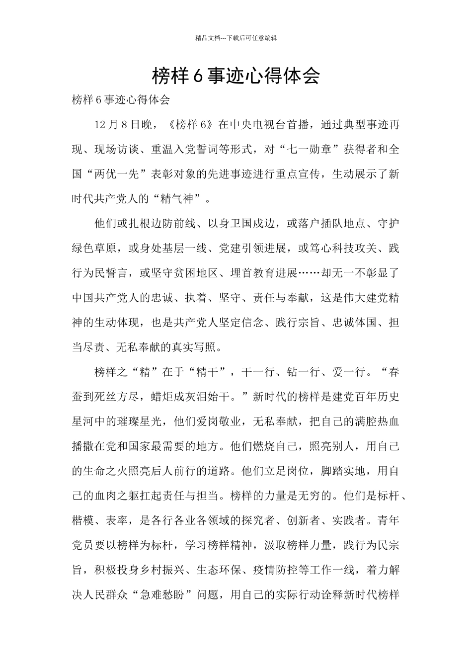 榜样6事迹心得体会_第1页