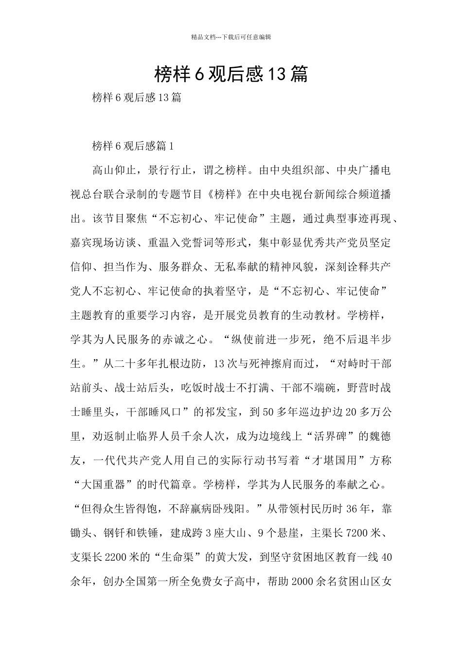 榜样6观后感13篇_第1页