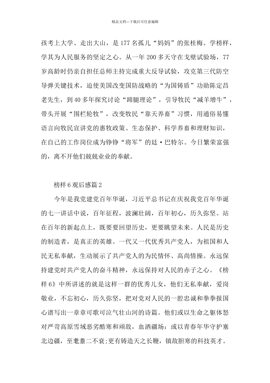 榜样6观后感13篇_第2页