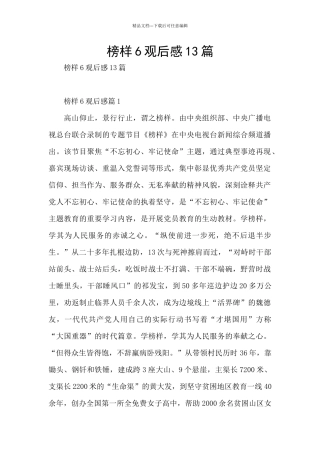 榜样6观后感13篇