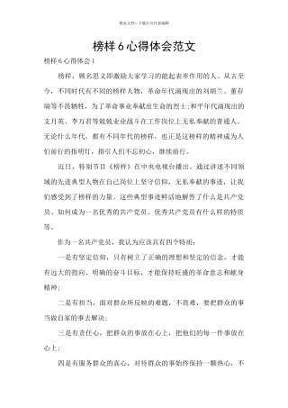 榜样6心得体会范文