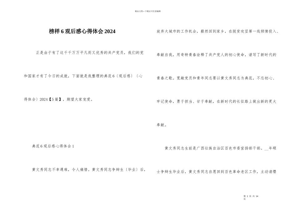 榜样6观后感心得体会2024_第1页