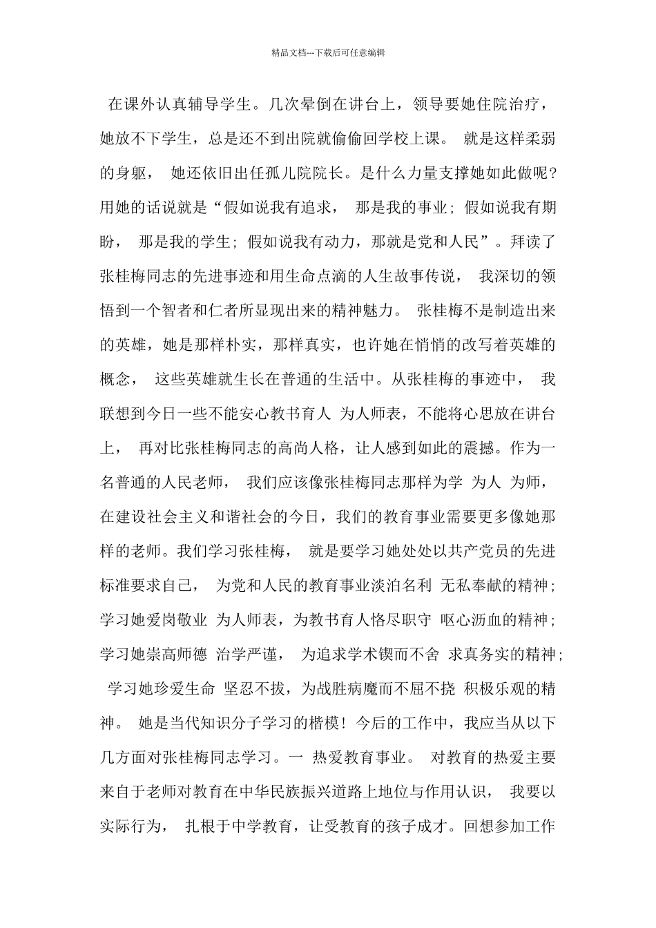 榜样6观后感精选12篇3篇_第3页