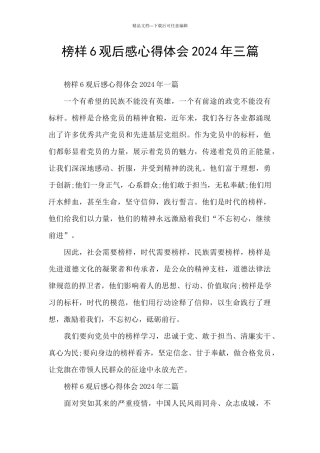 榜样6观后感心得体会2024年三篇