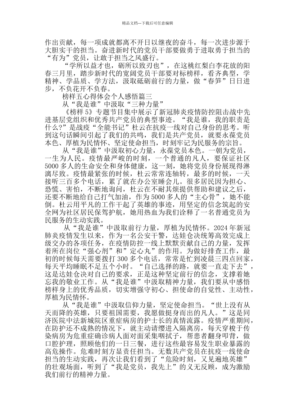 榜样五心得体会个人感悟优秀范文_第3页