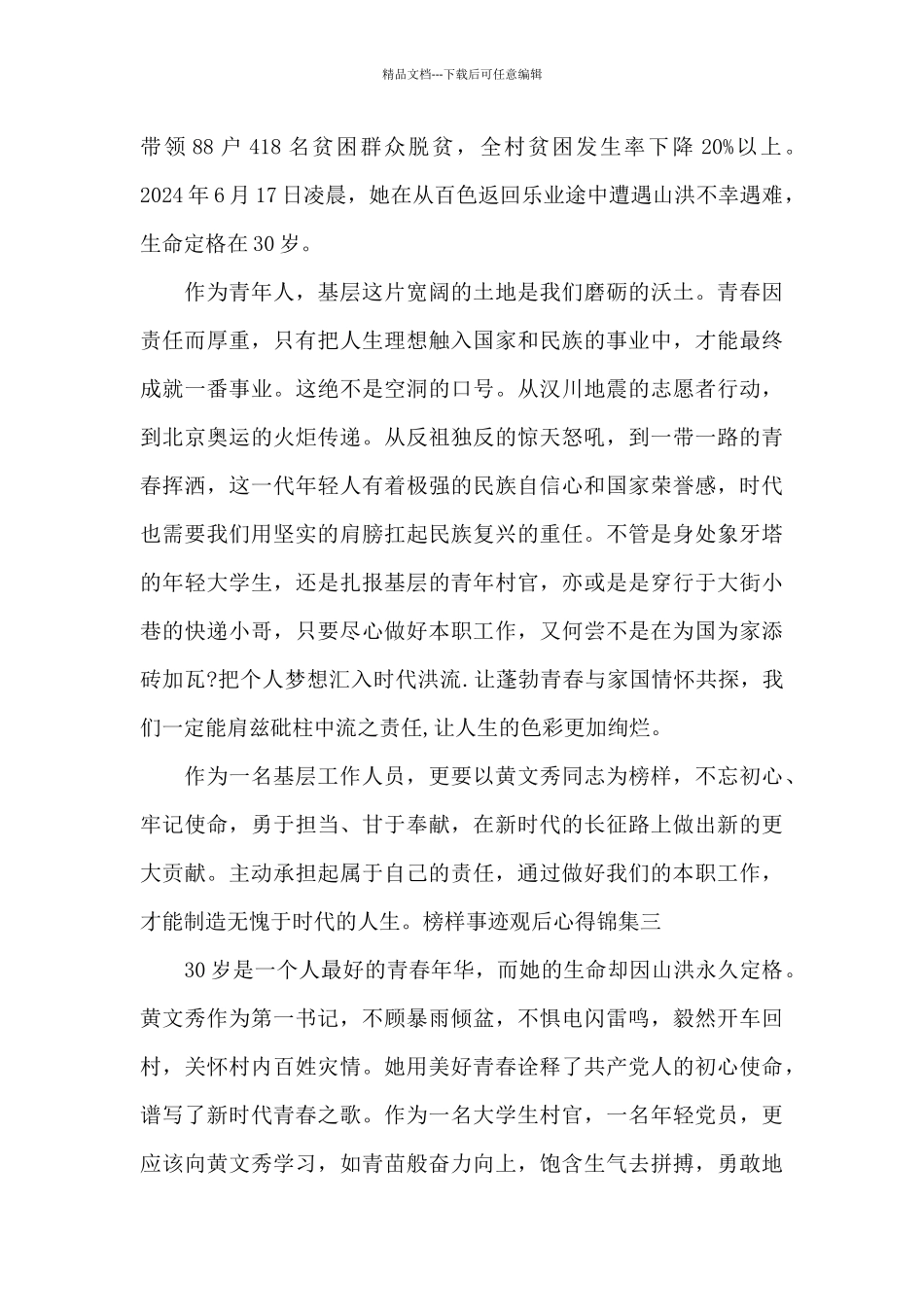 榜样事迹观后心得锦集共五篇_第3页