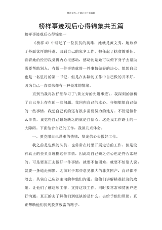 榜样事迹观后心得锦集共五篇