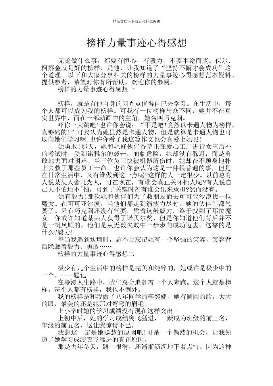 榜样力量事迹心得感想_第1页