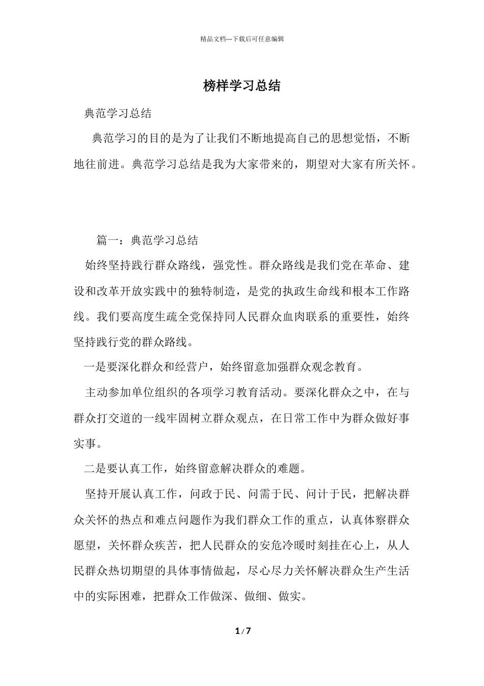 榜样学习总结_第1页