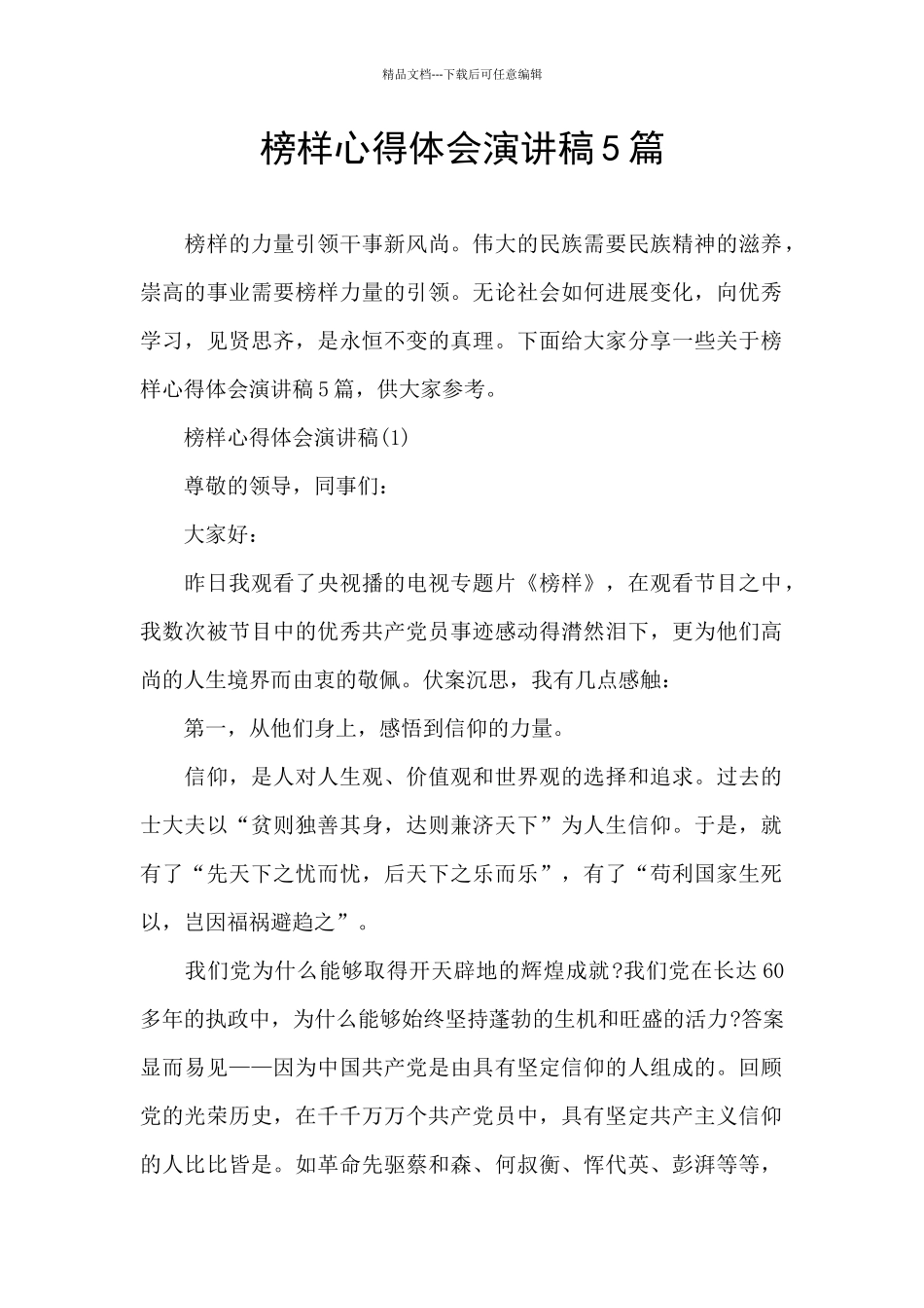 榜样心得体会演讲稿5篇_第1页