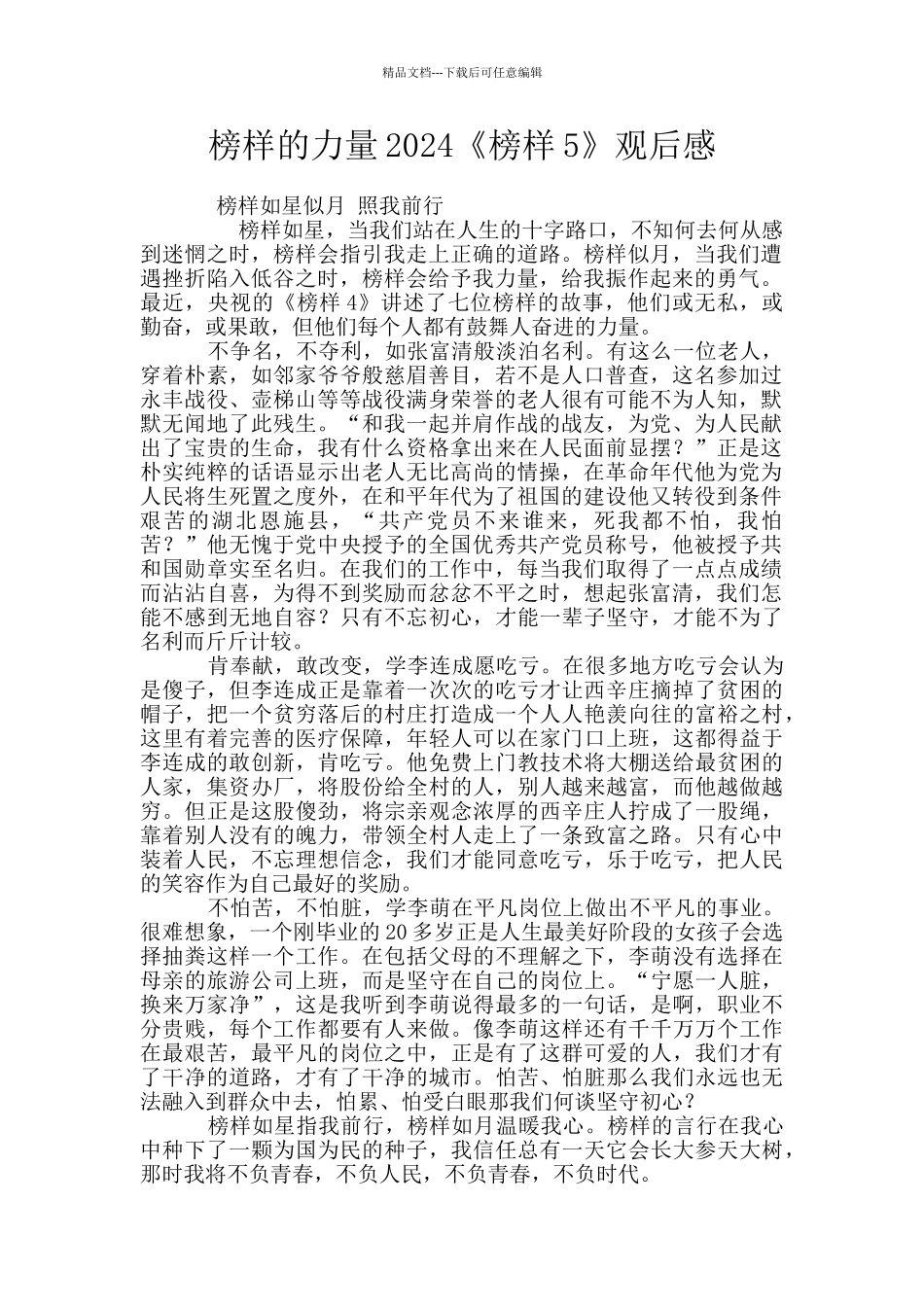 榜样的力量2024《榜样5》观后感_第1页