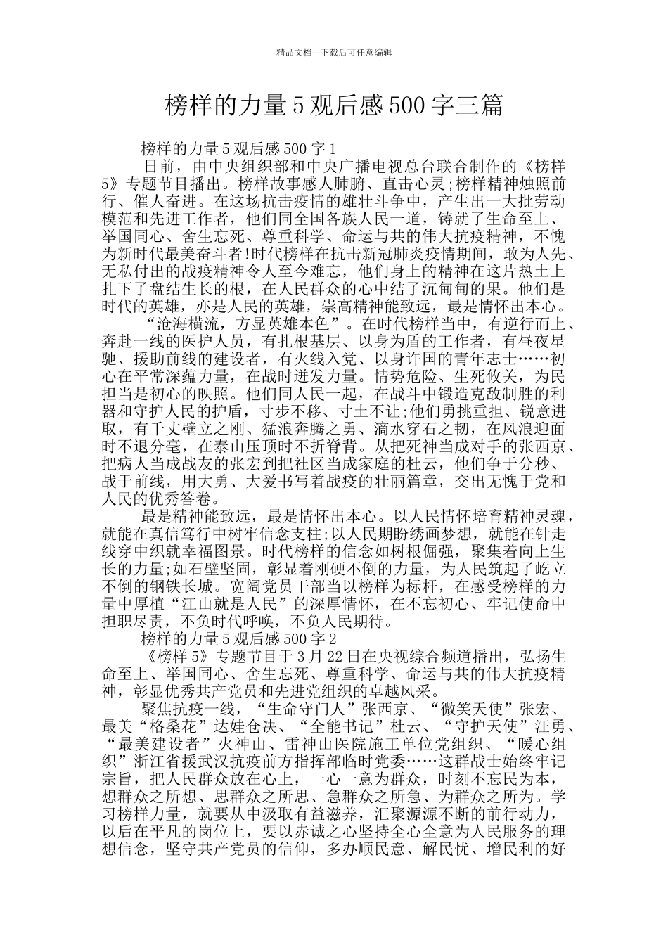 榜样的力量5观后感500字三篇_第1页