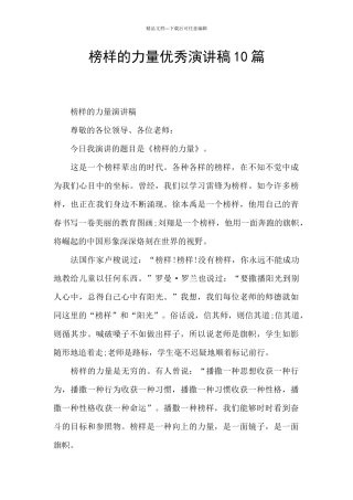 榜样的力量优秀演讲稿10篇