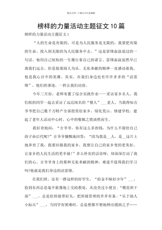 榜样的力量活动主题征文10篇