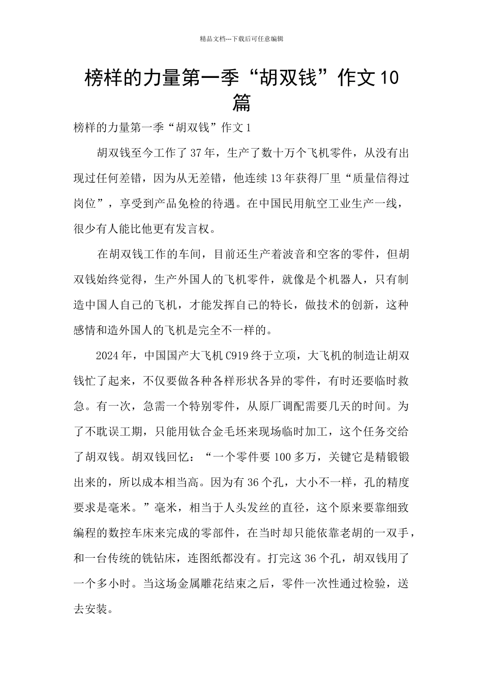 榜样的力量第一季“胡双钱”作文10篇_第1页