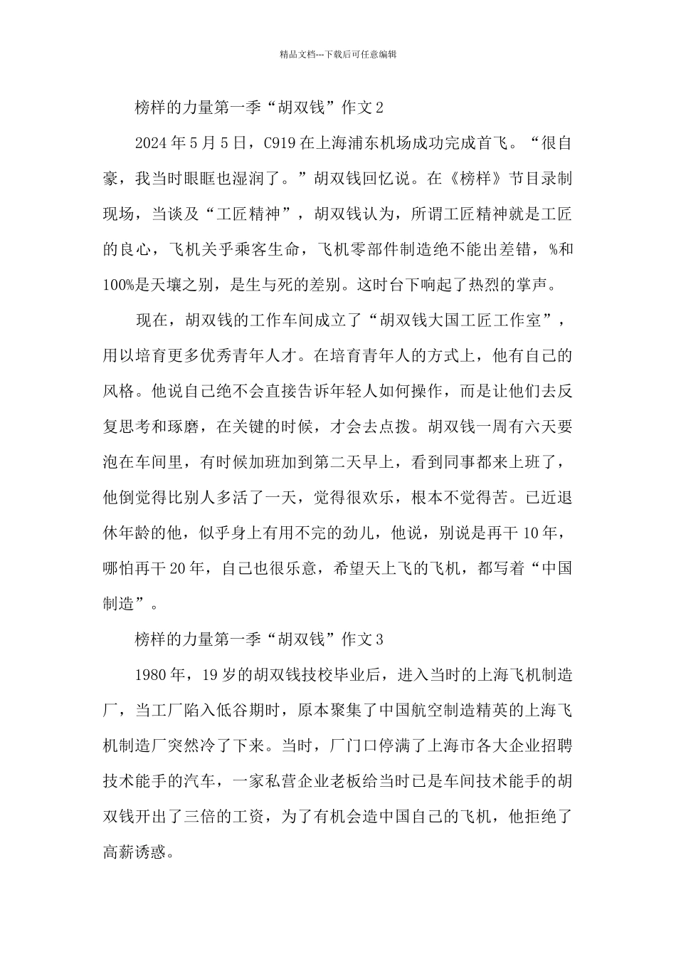 榜样的力量第一季“胡双钱”作文10篇_第2页