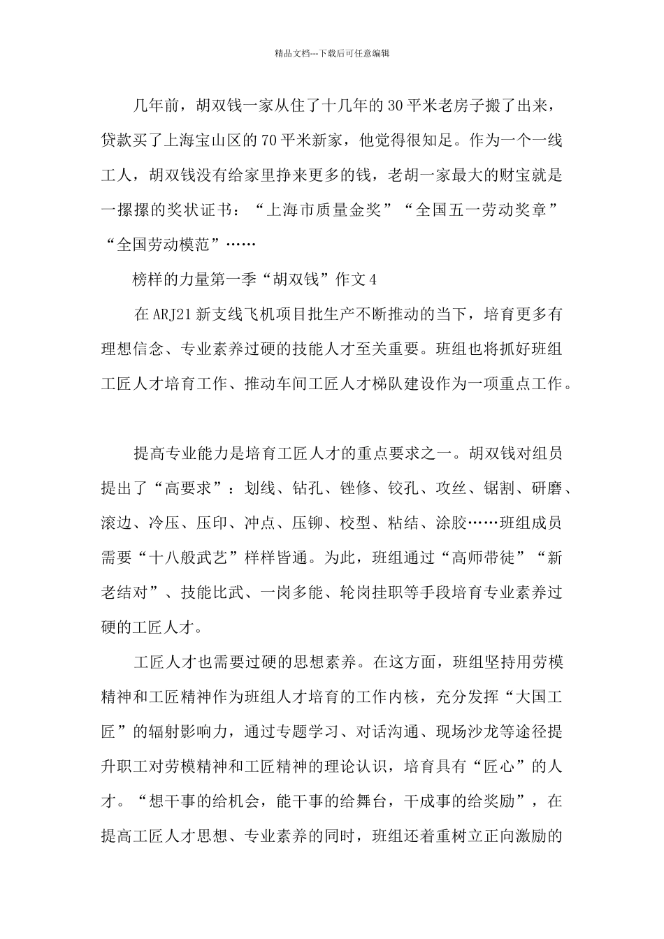 榜样的力量第一季“胡双钱”作文10篇_第3页