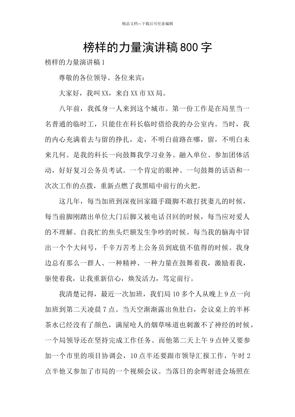 榜样的力量演讲稿800字_第1页