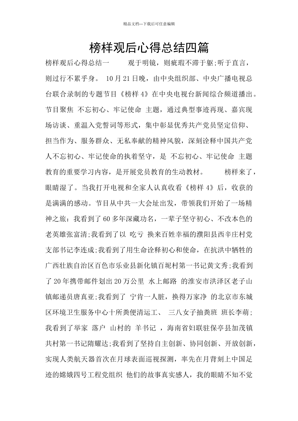 榜样观后心得总结四篇_第1页