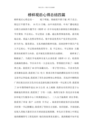 榜样观后心得总结四篇