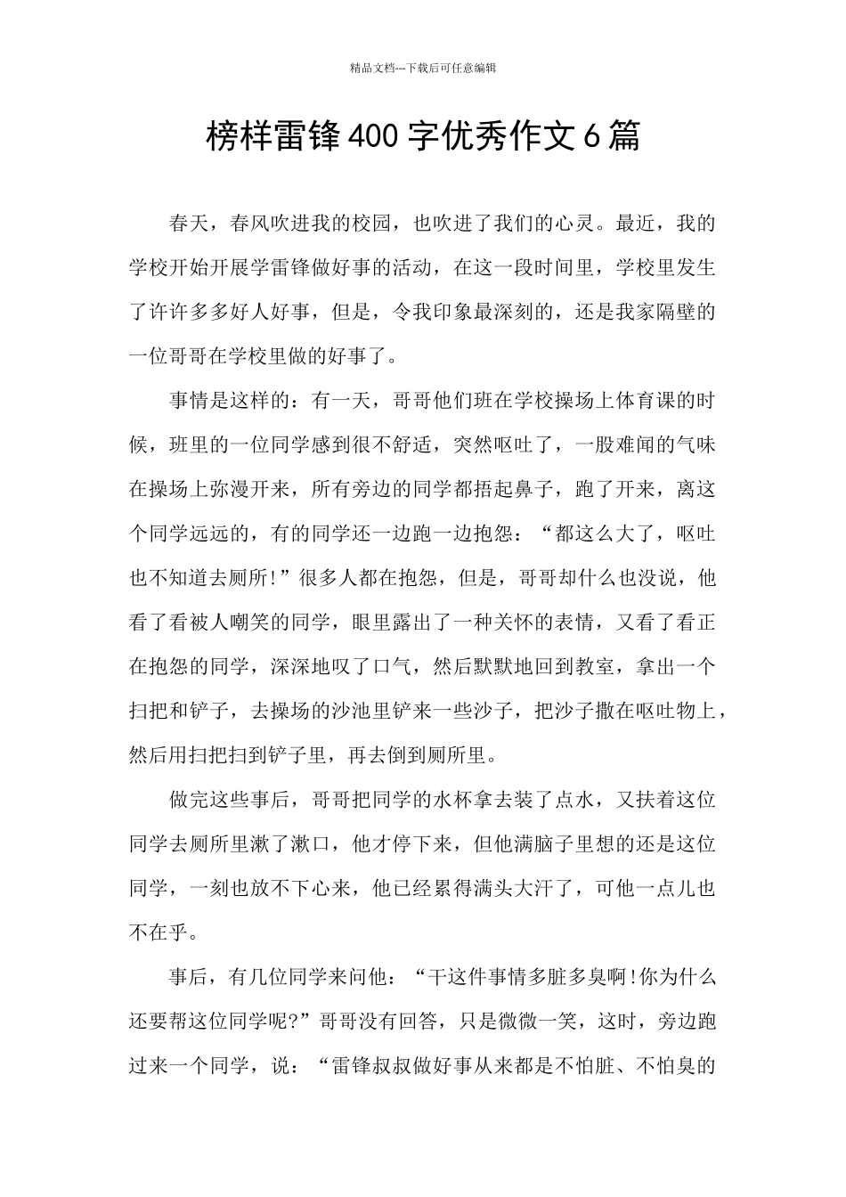 榜样雷锋400字优秀作文6篇_第1页