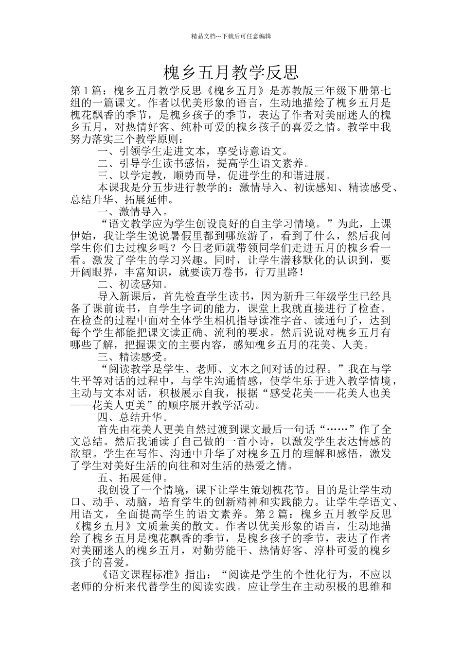 槐乡五月教学反思_第1页