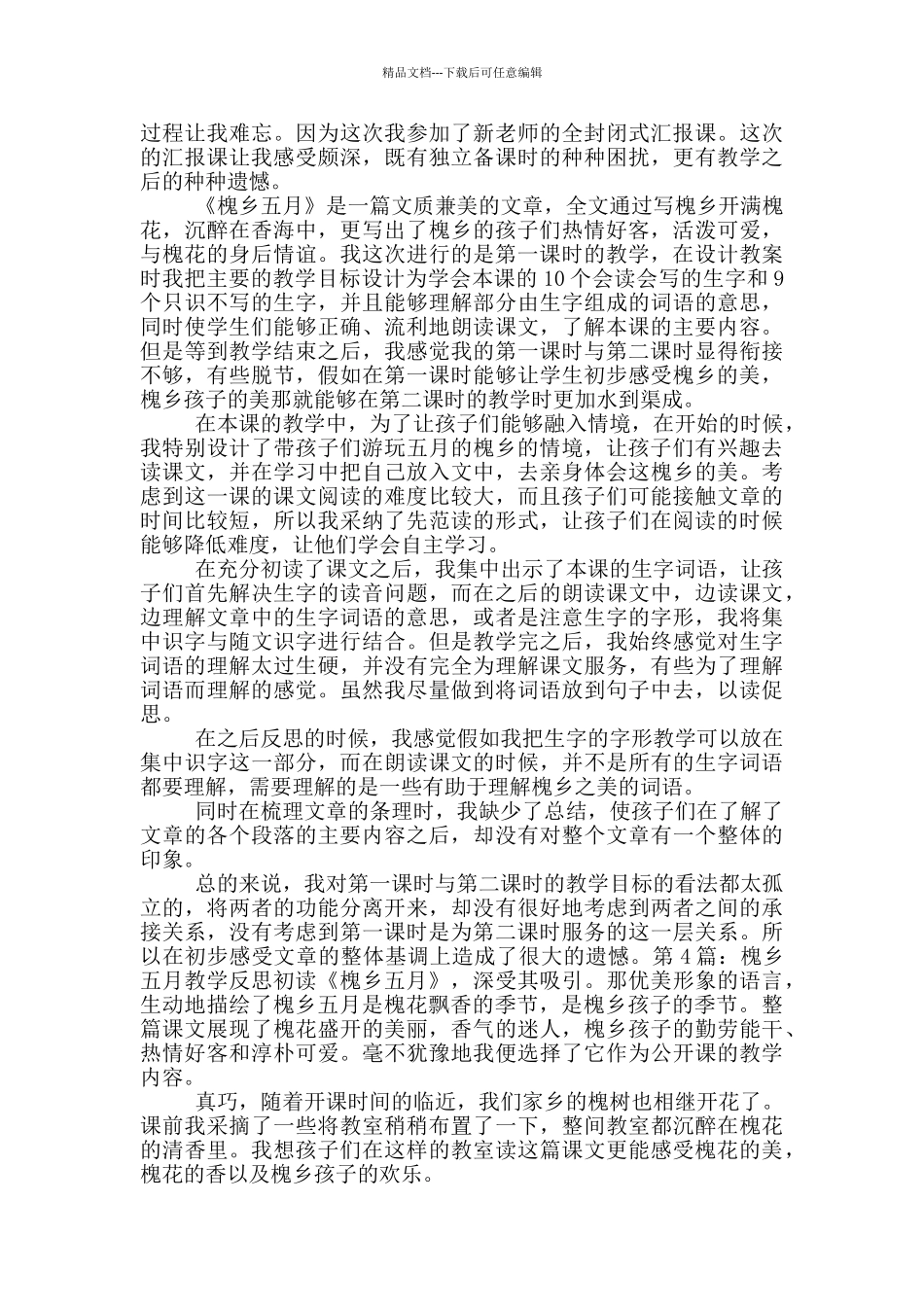 槐乡五月教学反思_第3页
