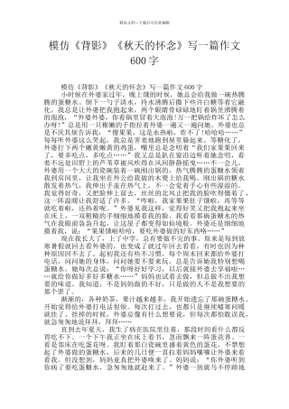 模仿《背影》《秋天的怀念》写一篇作文600字