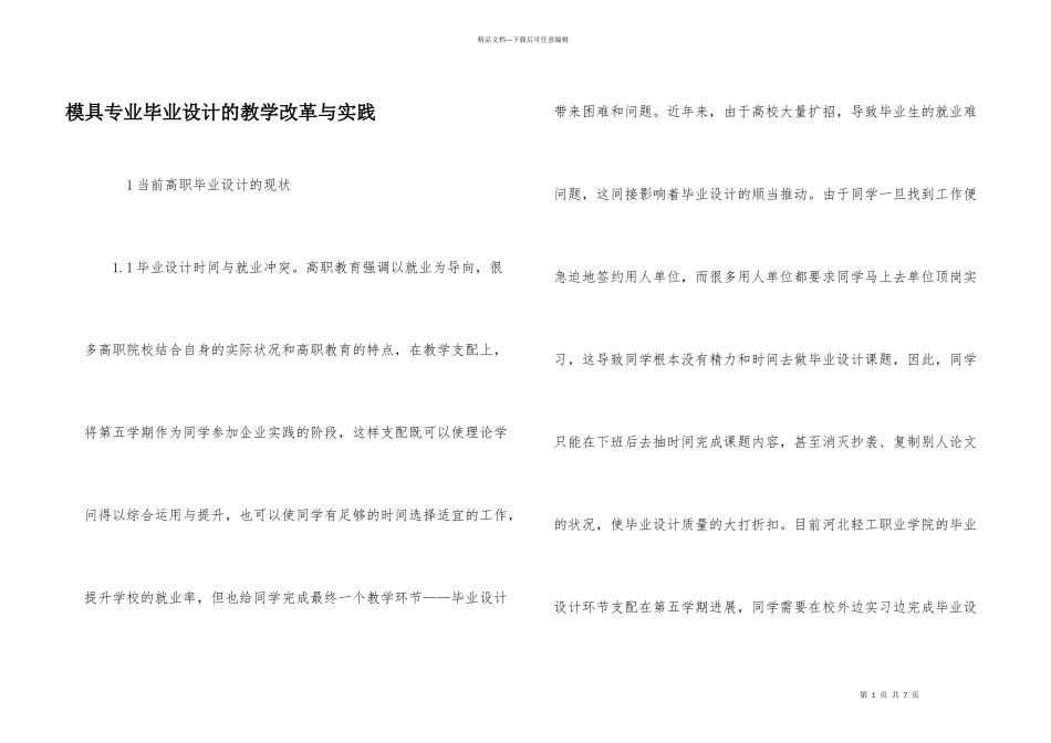 模具专业毕业设计的教学改革与实践_第1页