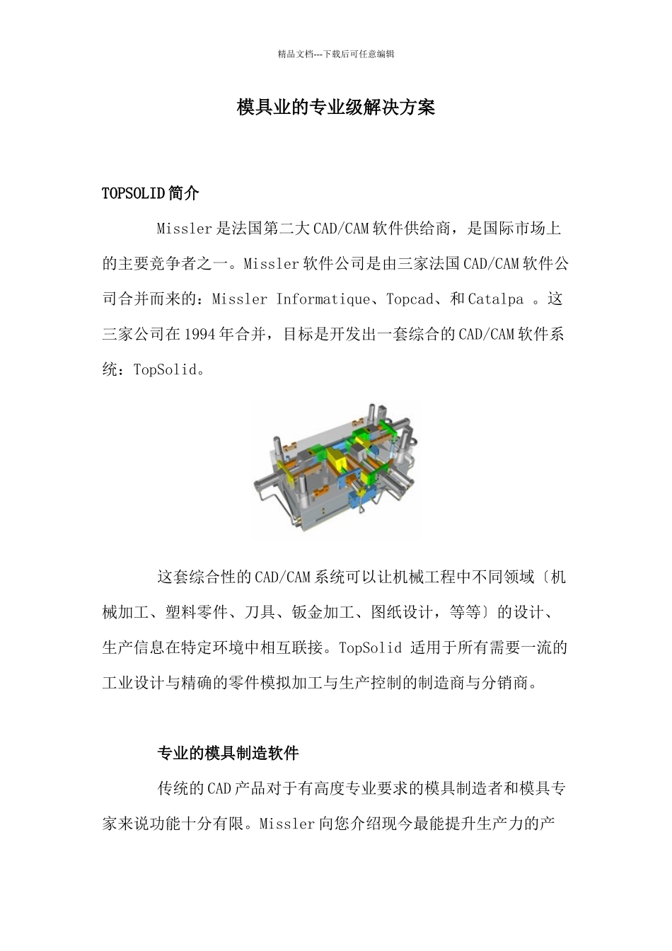 模具业的专业级解决方案_第1页
