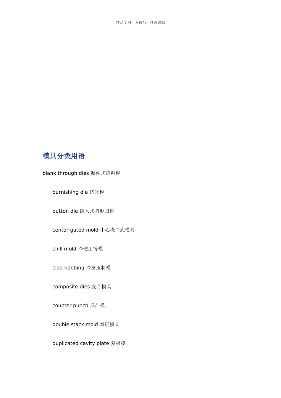 模具分类用语大全_第1页