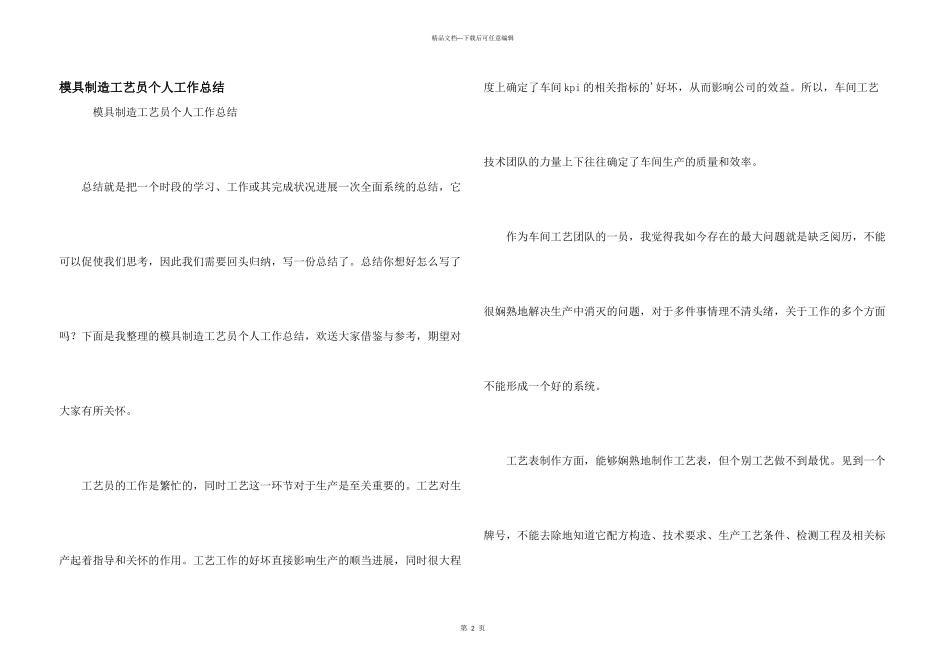 模具制造工艺员个人工作总结_第1页