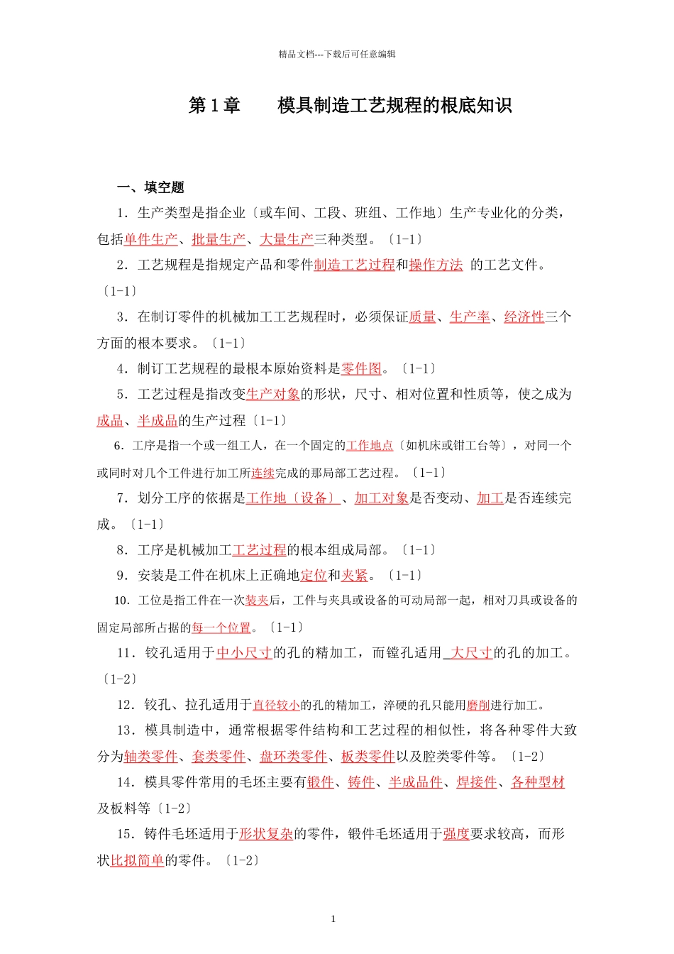模具制造工艺学习题集答案_第1页