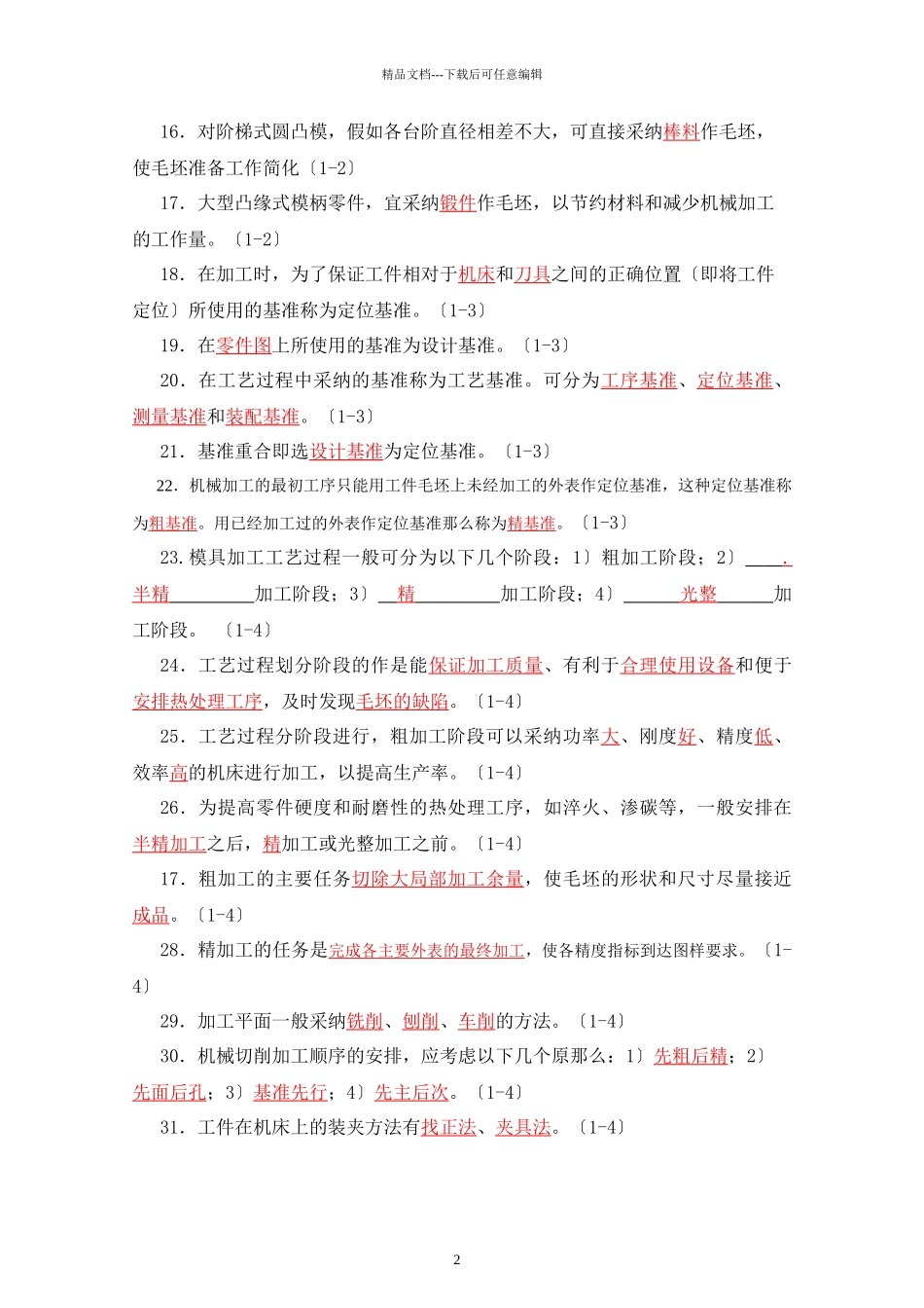 模具制造工艺学习题集答案_第2页