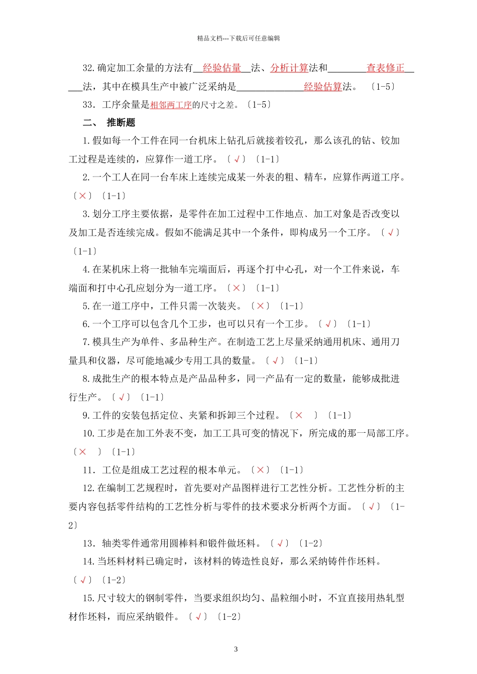 模具制造工艺学习题集答案_第3页