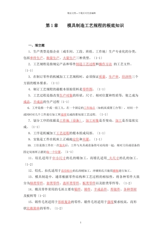 模具制造工艺学习题集答案