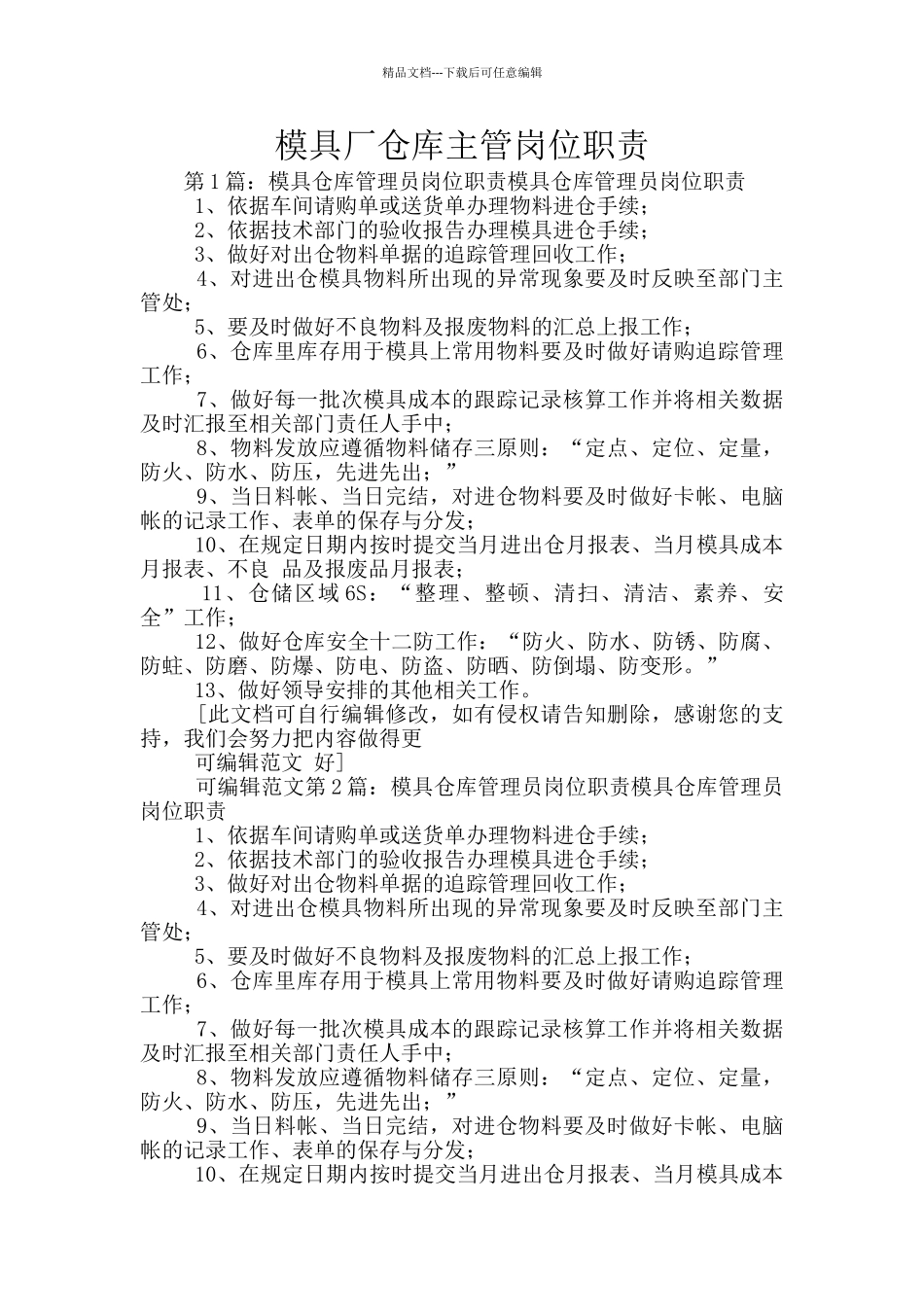 模具厂仓库主管岗位职责_第1页