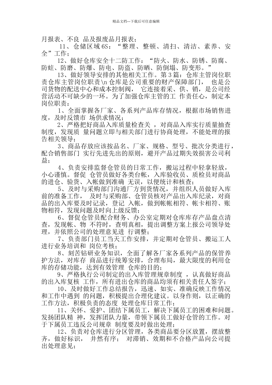 模具厂仓库主管岗位职责_第2页