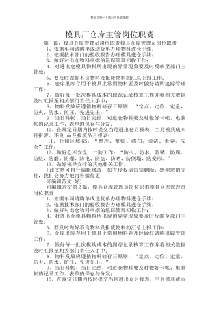 模具厂仓库主管岗位职责