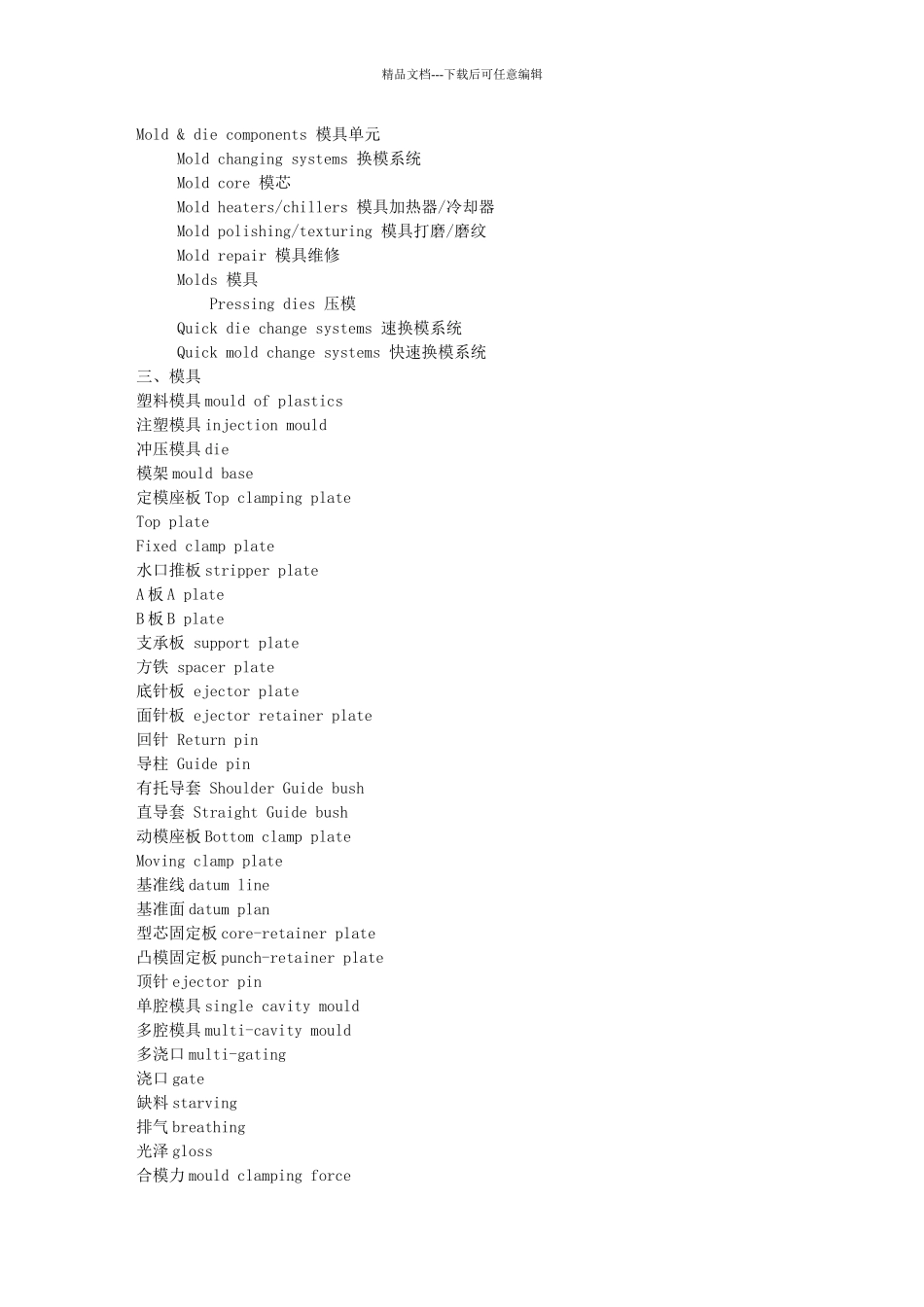 模具各零部件名称中英文对照_第1页