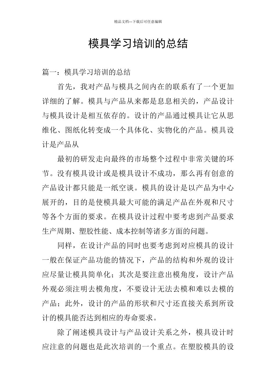 模具学习培训的总结_第1页