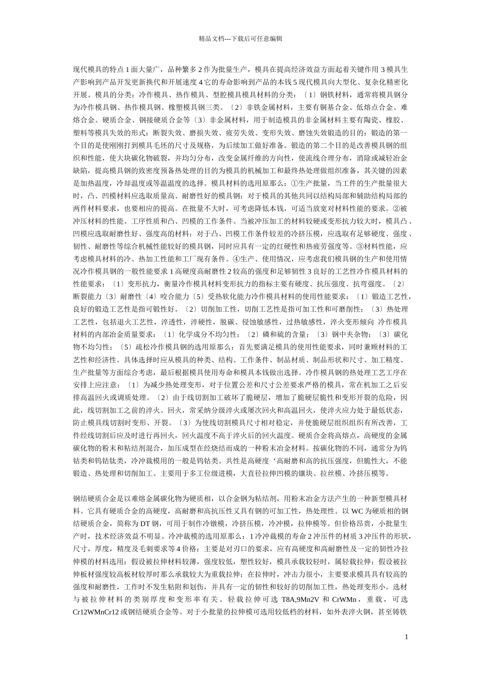 模具工程材料_第1页