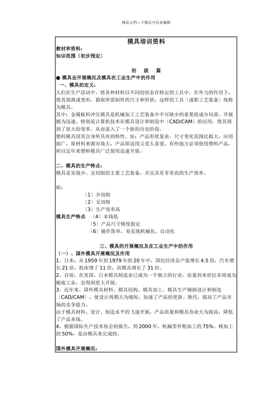 模具实用培训资料_第1页