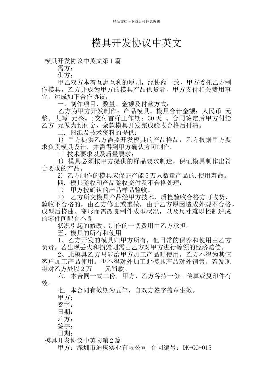 模具开发协议中英文_第1页