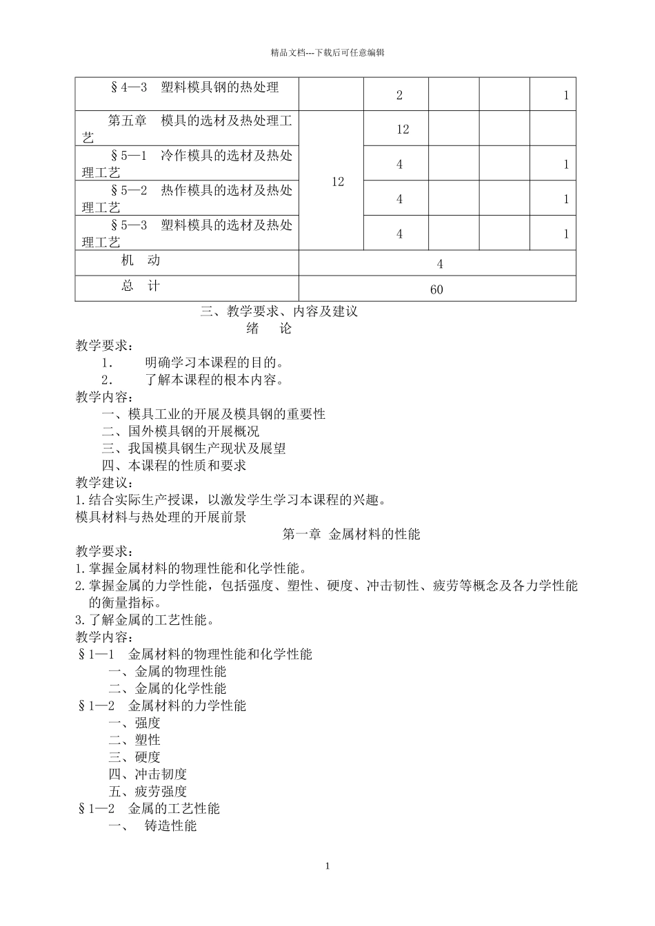 模具材料与热处理教学大纲_第2页